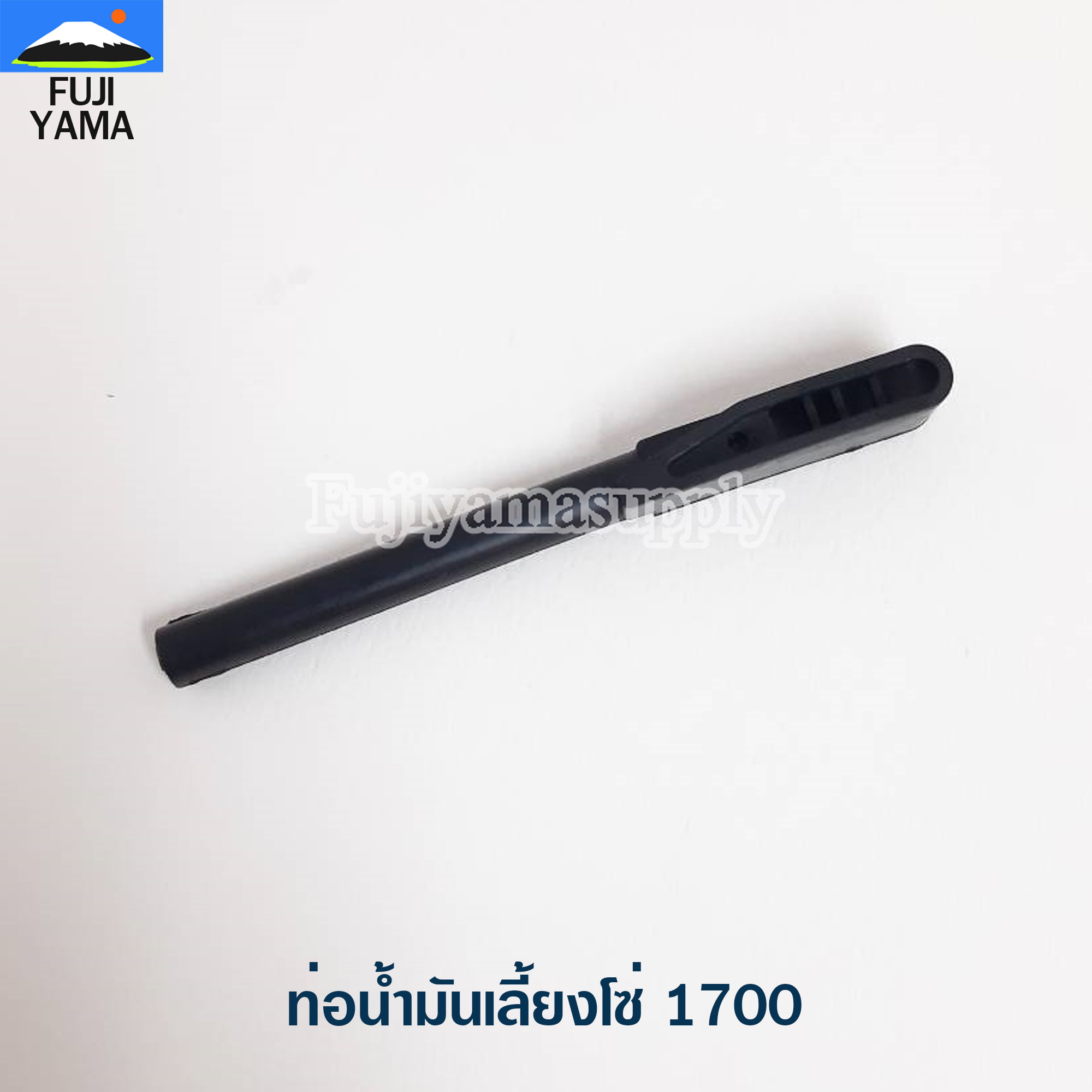 ท่อน้ำมันเลี้ยงโซ่ 1700 ใช้กับเครื่องตัดไม้/เลื่อยยนต์ รุ่น 1700