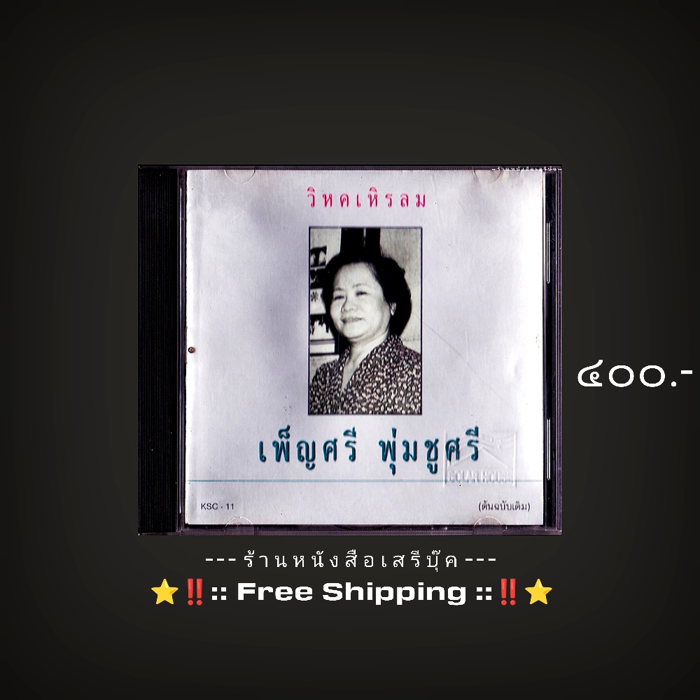 ⚫ เพ็ญศรี พุ่มชูศรี - วิหคเหิรลม [ แผ่น CD : code P+O ] + ⭐ [❗:: จัดส่งฟรี :: EMS ::❗] ⭐ ✓
