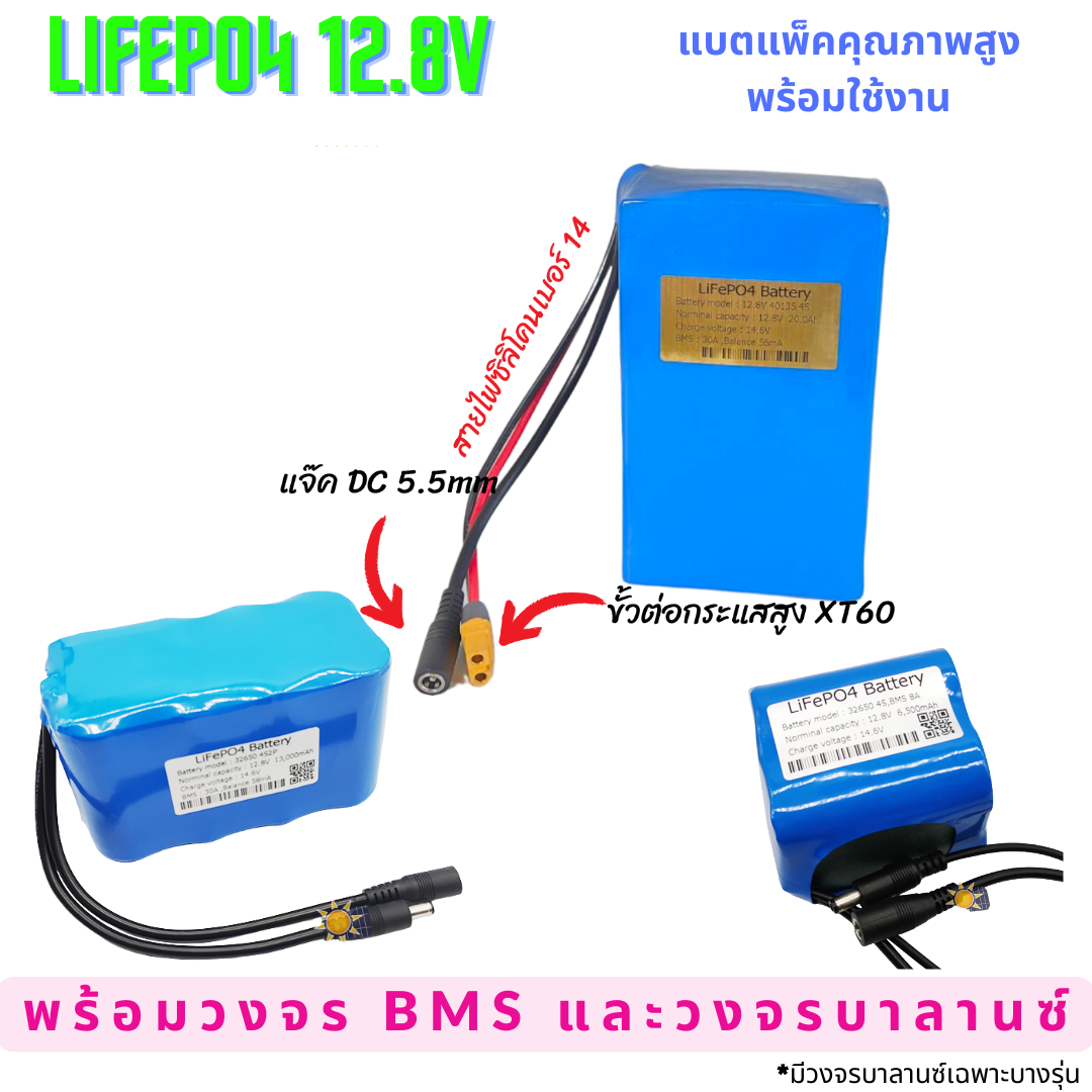 ลิเธียมฟอสเฟต LifePO4 12.8V 12V