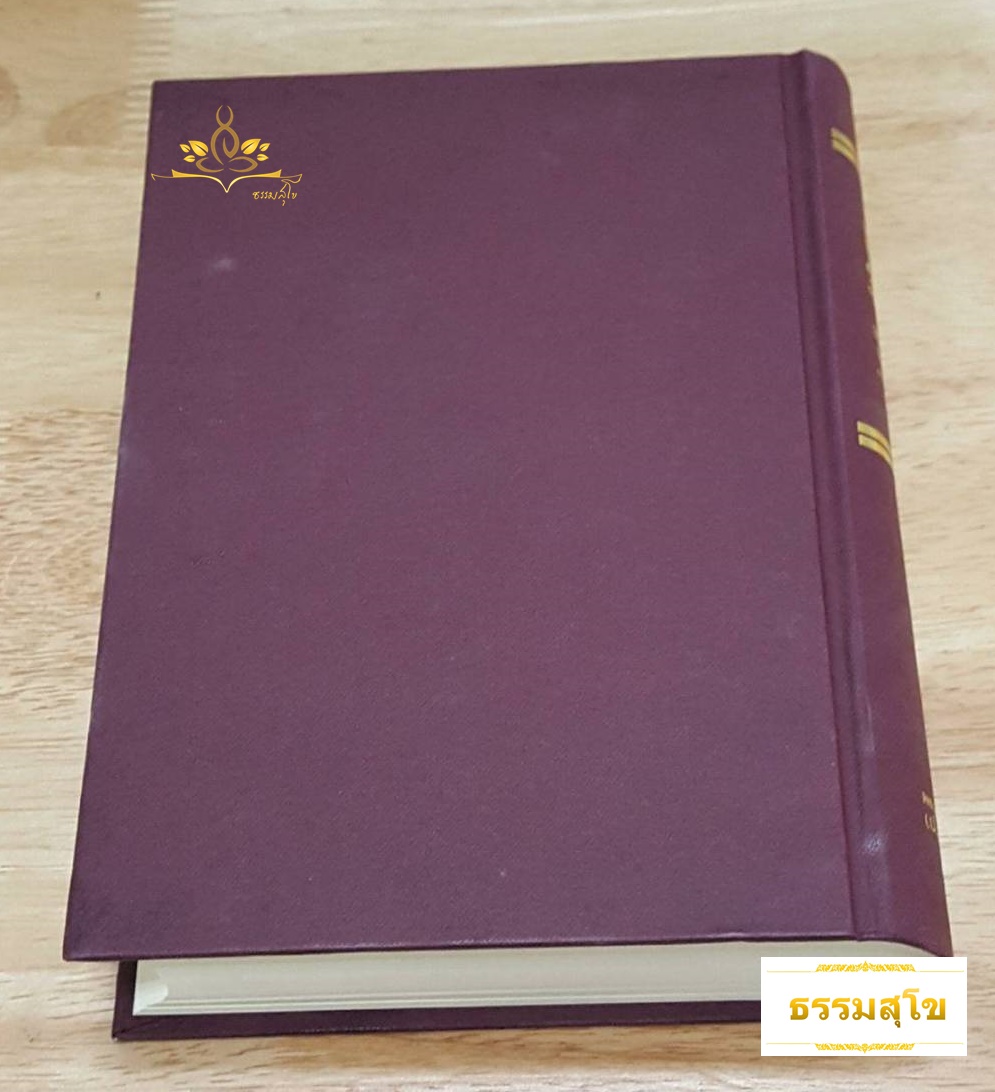 พจนานุกรมพุทธศาสน์ ฉบับประมวลศัพท์