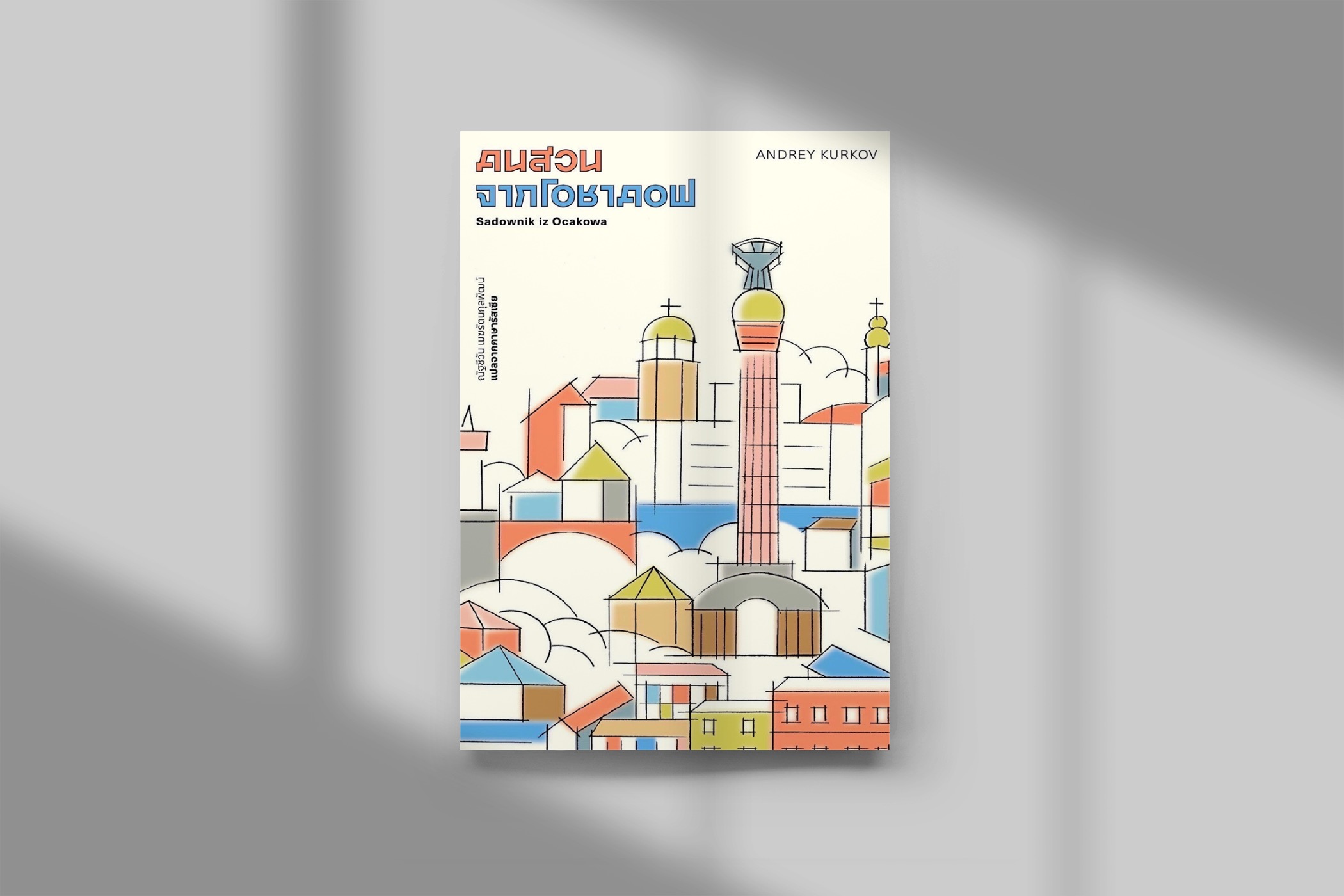 หนังสือ คนสวนจากโอชาคอฟ นวนิยายจากนักเขียนยูเครน ย้อนเวลากลับไปยุคโซเวียต ตลกร้าย ลึกซึ้ง เหนือจริง เสียดสีสังคม