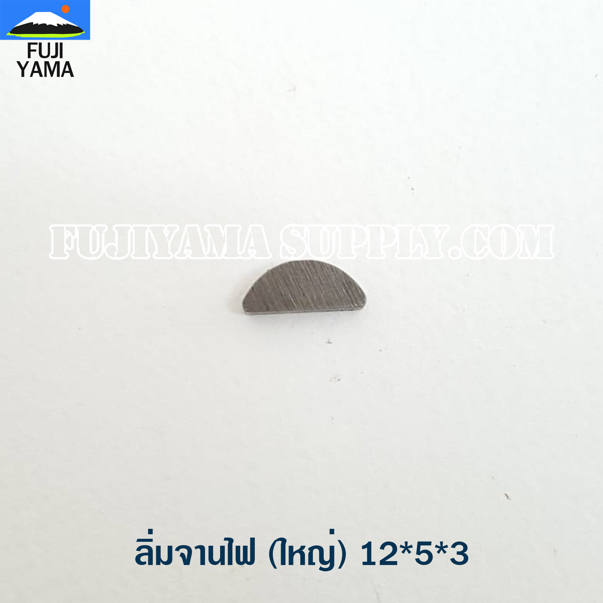 ลิ่มจานไฟ (ใหญ่) 12*5*3 ใช้กับจานไฟเครื่องตัดหญ้า / เลื่อยยนต์
