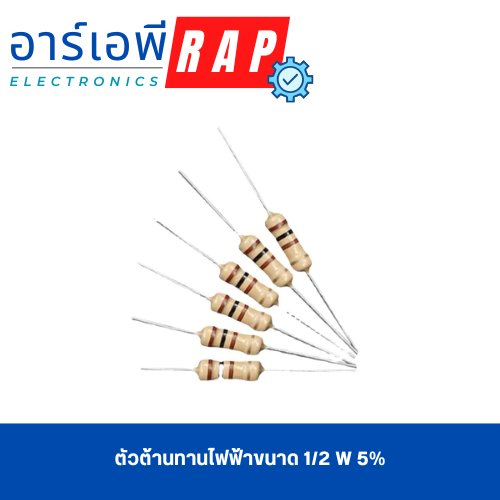ตัวต้านทานไฟฟ้าขนาด 1/2 W 5% 3300 Ω