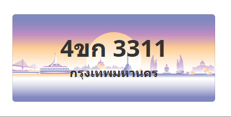 ทะเบียนสวย 3311 ขายทะเบียน 3311 4ขก 3311 (ผลรวม 15)