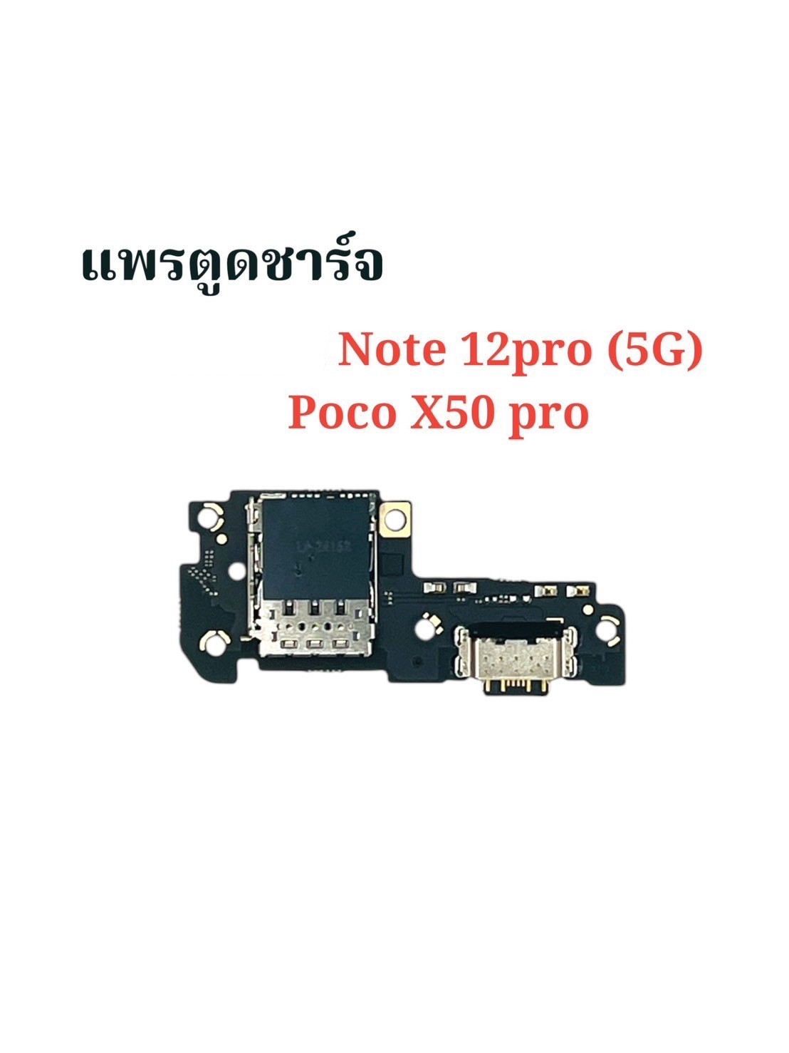 แพรตูดชาร์จ Redmi Note12 Pro 5G/ Poco X50 Pr SKU-04524