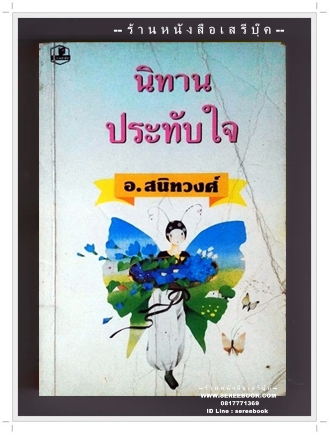 [ ❎ ---- Sold Out ---- ❎ ] [ จัดส่งแล้ว - คุณพัชราภรณ์ ] นิทานประทับใจ - อ.สนิทวงศ์