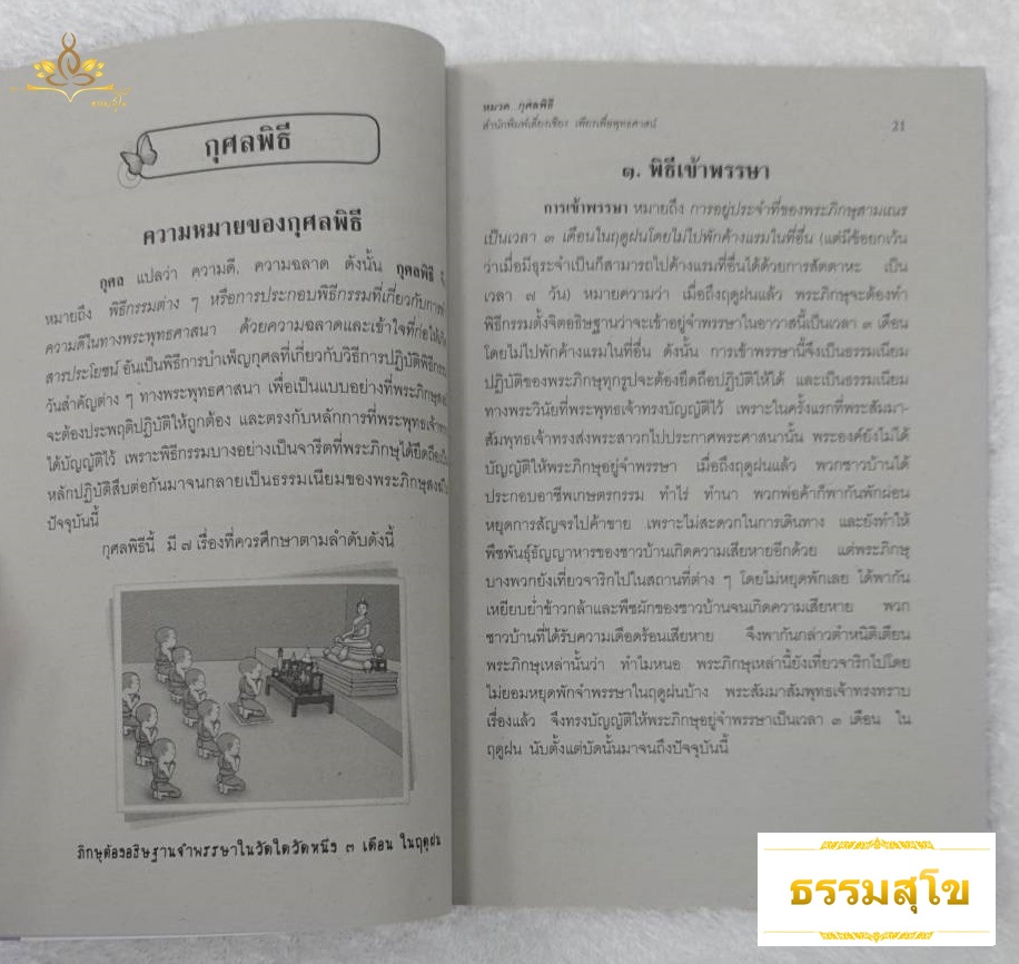 วิชา ศาสนพิธี ฉบับมาตรฐาน บูรณาการชีวิต สำหรับนักธรรมชั้นโท