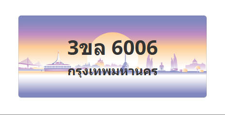 ทะเบียนสวย 6006 ขายทะเบียน 6006 3ขล 6006 (ผลรวม 23)