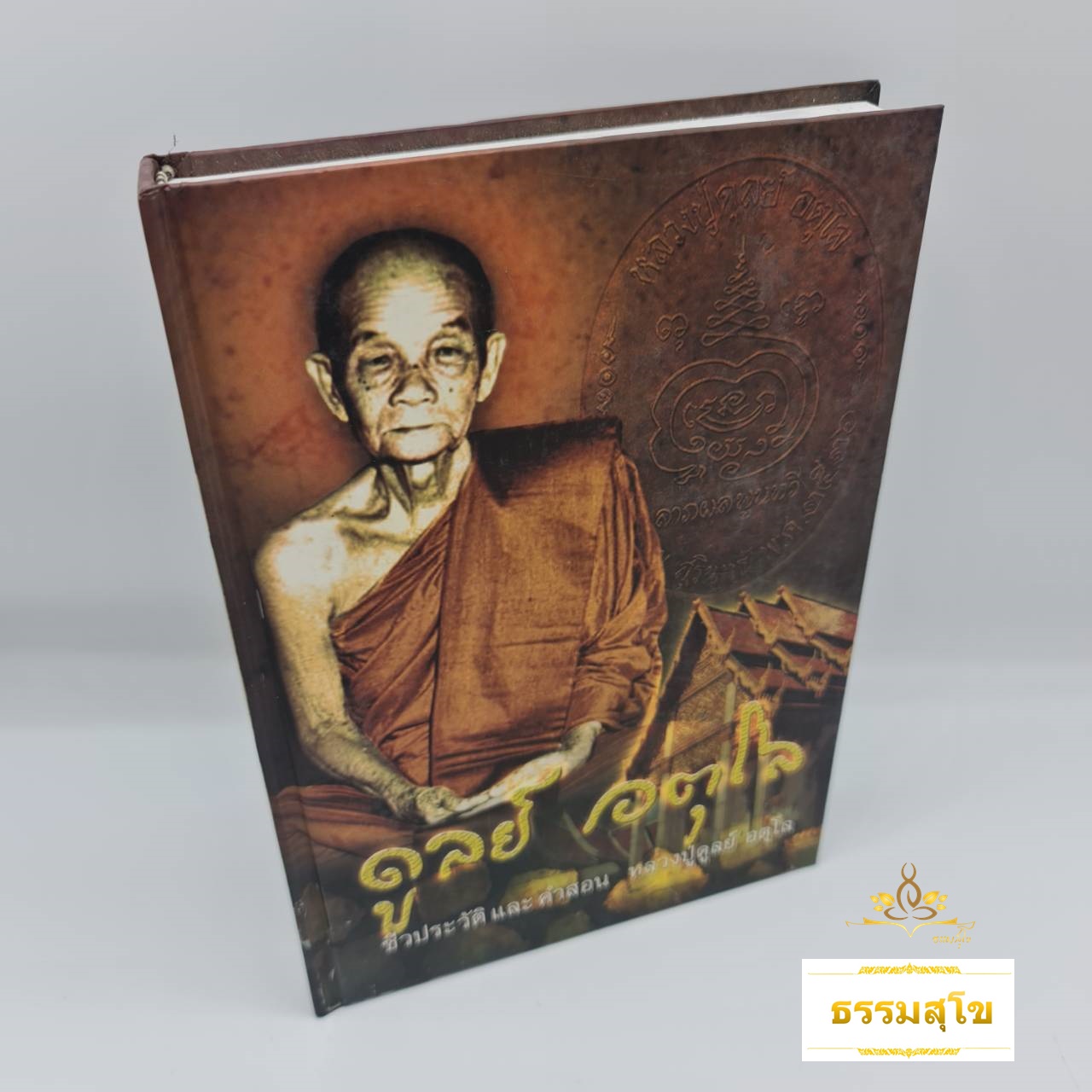 ชีวประวัติและคำสอน พระราชวุฒาจารย์ (หลวงปู่ดูลย์ อตุโล)