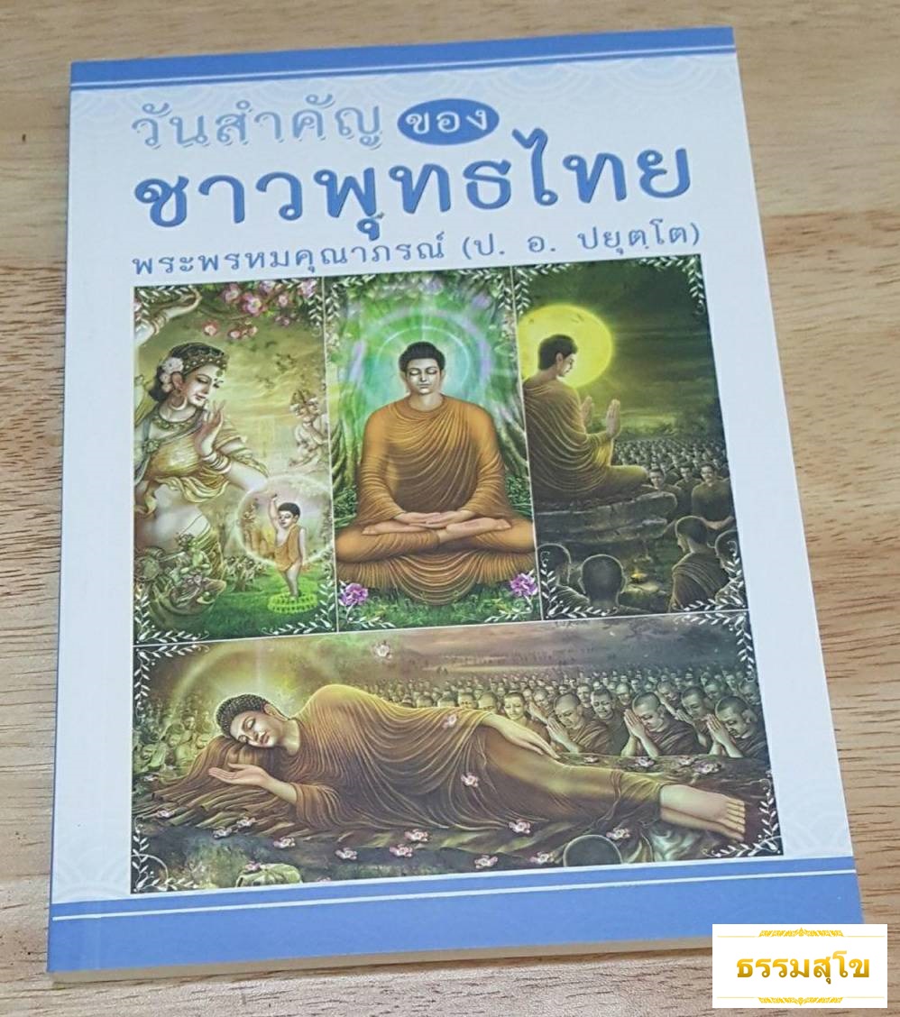 วันสำคัญของชาวพุทธไทย : รวบรวมธรรมกถาต่างๆ ที่เกี่ยวข้องกับวันสำคัญในวัฒนธรรมประเพณีไทย