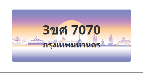 ทะเบียนสวย 7070 ขายทะเบียน 7070 3ขศ 7070
