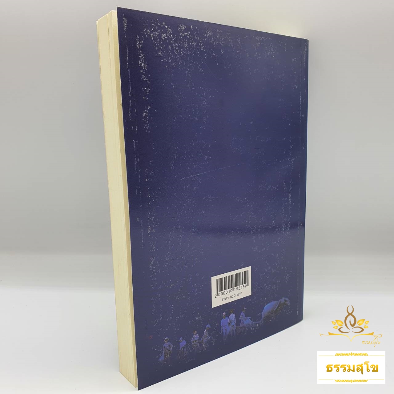 นิทานปรัชญาชีวิต (อุเทศพจน์) : รวมนิทานสนุกและมีคติธรรม