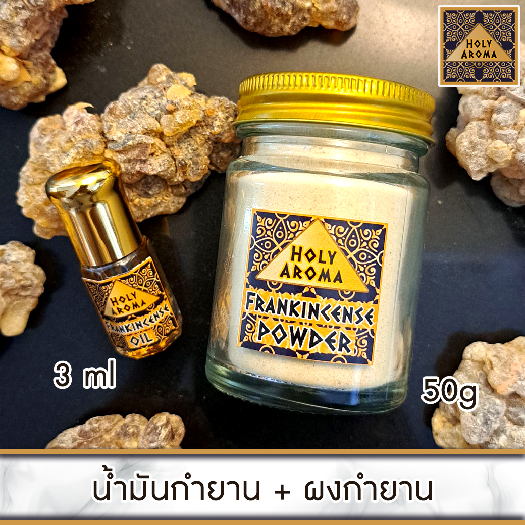 น้ำมันกำยาน อโรม่า Frankincense Oil แท้ 100% 3 ml.+ ผงกำยาน อโรม่า Frankincense Powder แท้ 100% 50 g