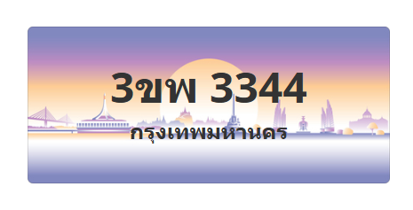 ทะเบียนสวย 3344 ขายทะเบียน 3344 3ขพ 3344