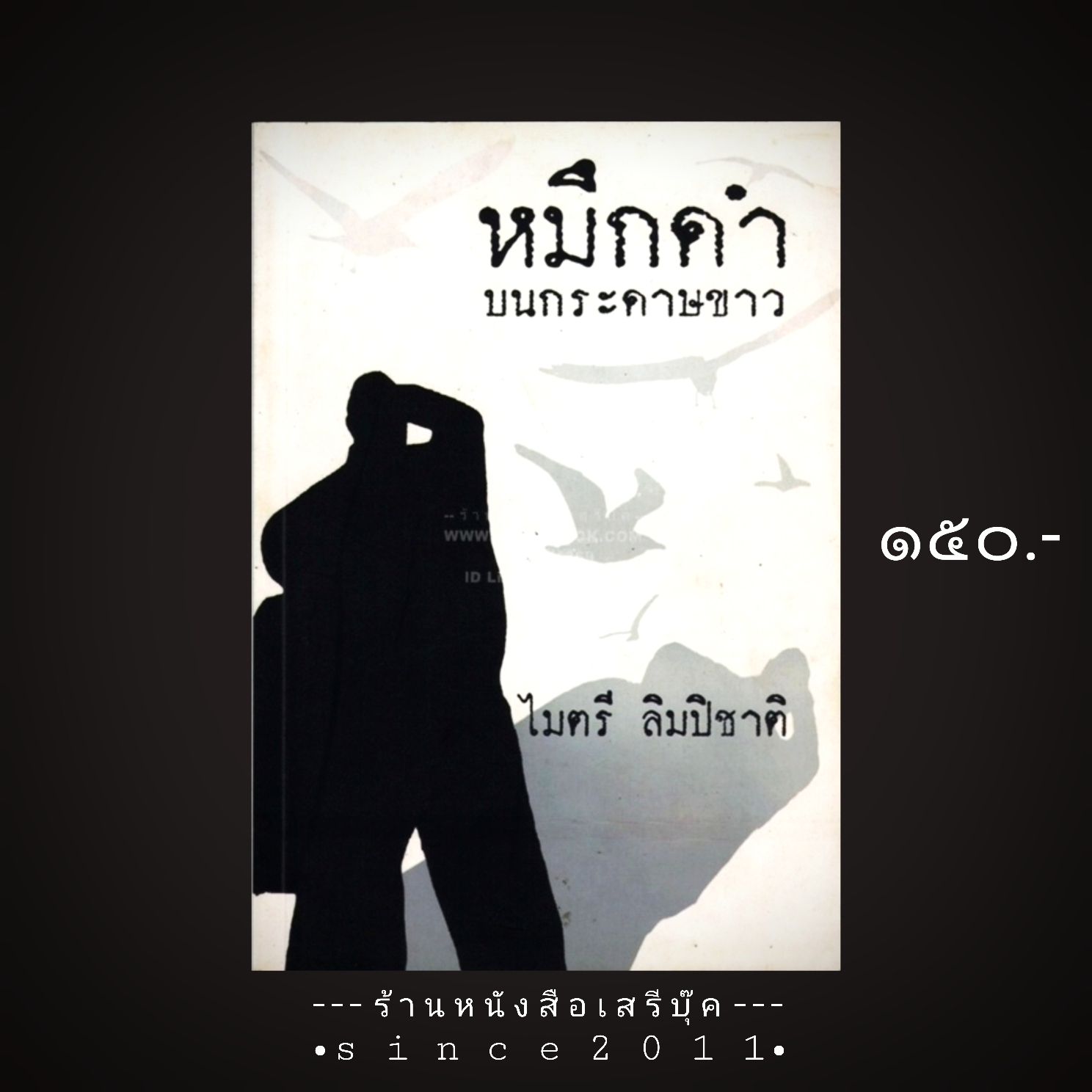 ⚫ หมึกดำบนกระดาษขาว - ไมตรี ลิมปิชาติ 🔴 ปีที่พิมพ์ ๒๕๕๕