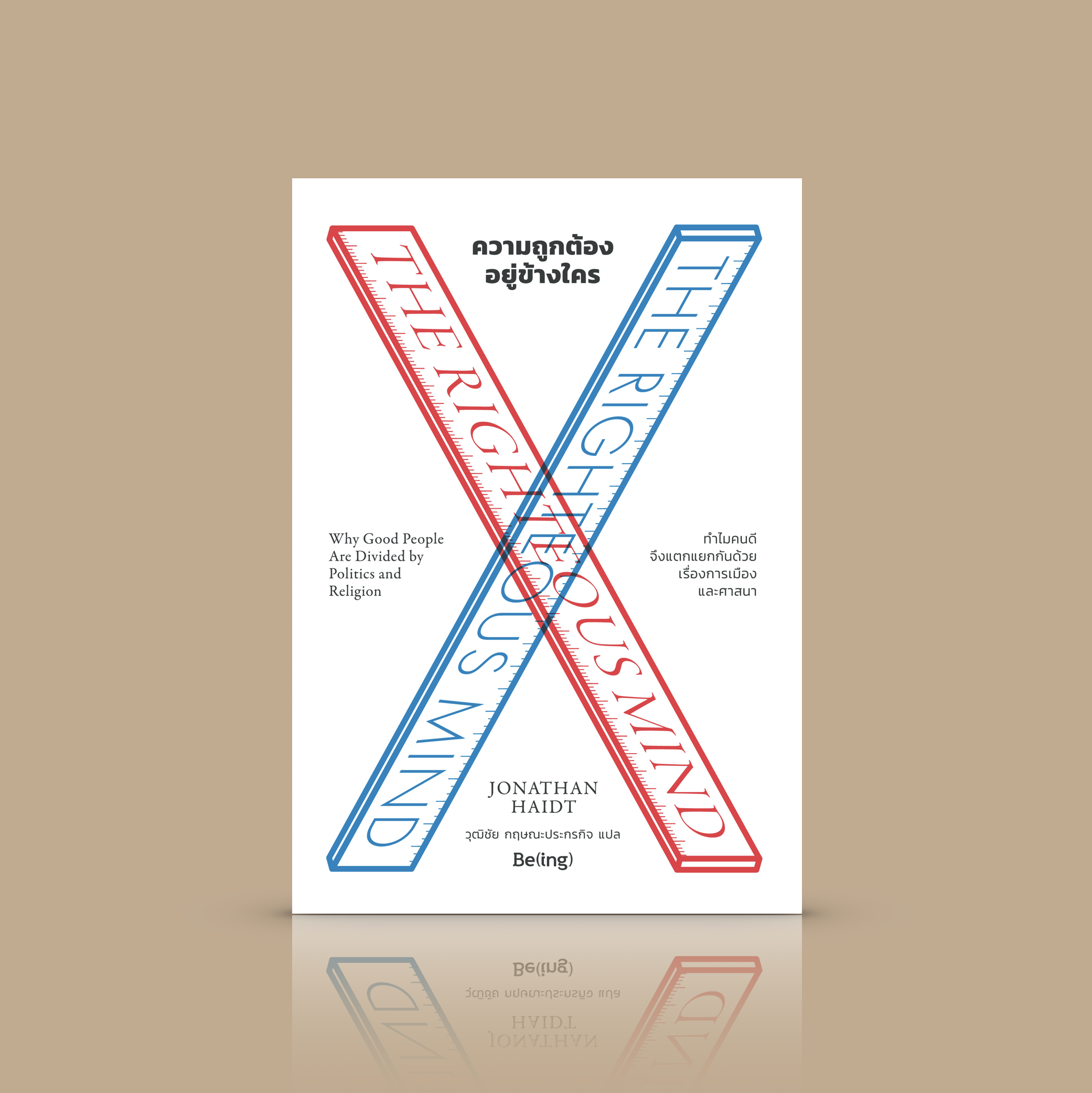 หนังสือ ความถูกต้องอยู่ข้างใคร - ความเรียงว่าด้วยการตัดสินทางศีลธรรม หมุดหมายสำคัญในการพยายามทำความเข้าใจมนุษย์