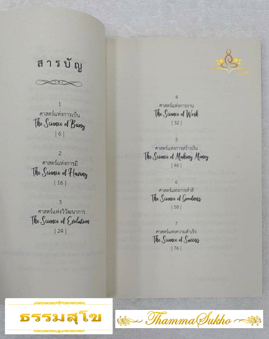 The Science of Success ศาสตร์สำเร็จทางโลกทางธรรม