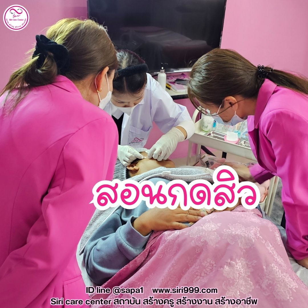 สอนกดสิว หลักสูตรวิทยากรครูสอนกดสิว