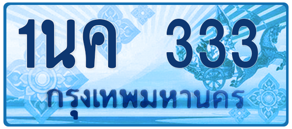 ทะเบียนสวย 333 ขายทะเบียน 333 1นค 333 (ผลรวม 19)
