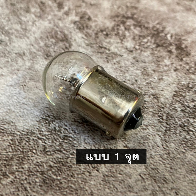 หลอดไส้ไฟเลี้ยว 12V 10w