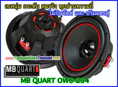 ลำโพงซับ 10 นิ้ว คุณภาพสูง MB QUART OWC-254