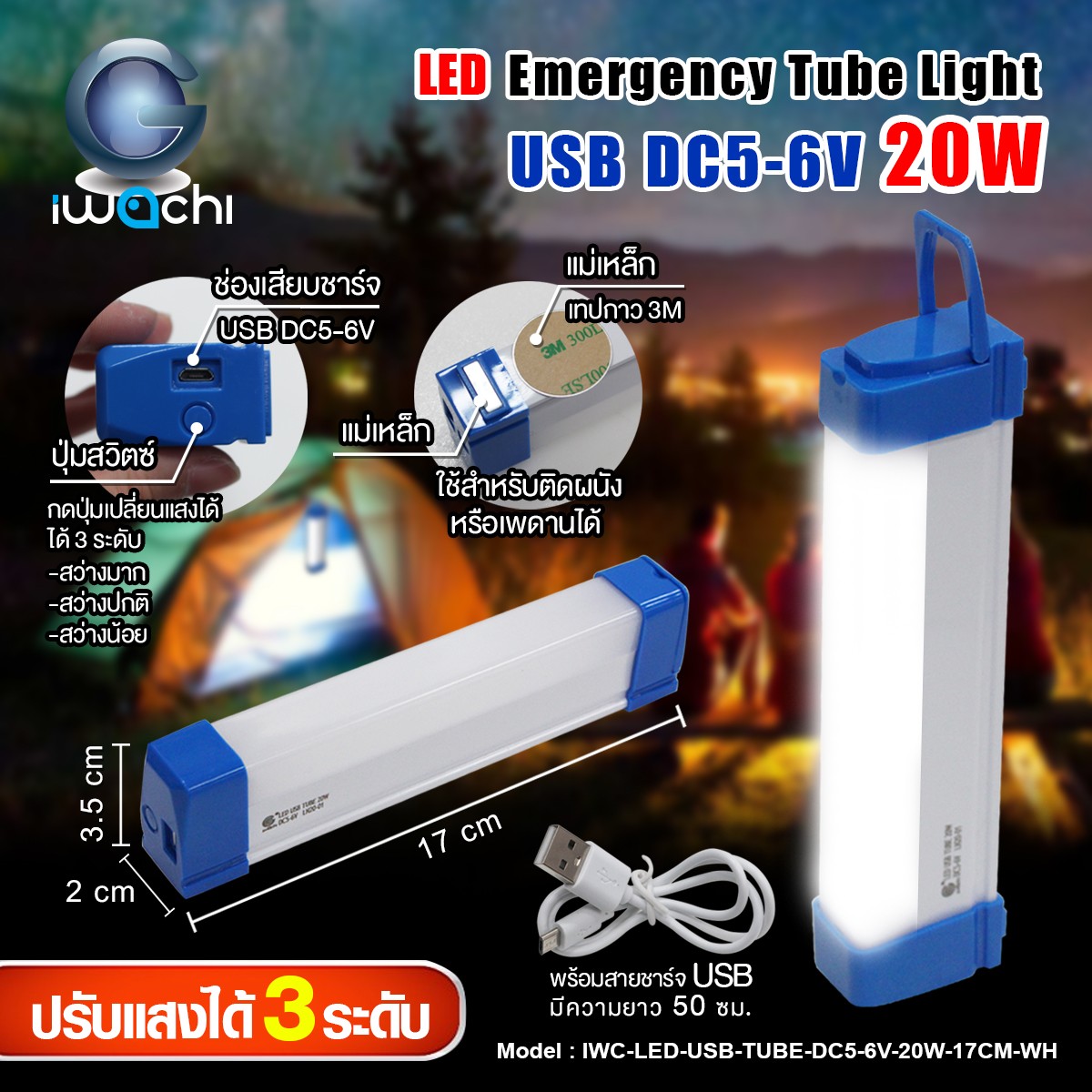หลอดไฟฉุกเฉินพกพา (USB) IWC-LED-USB-TUBE-DC5-6V-20W-17CM-WH