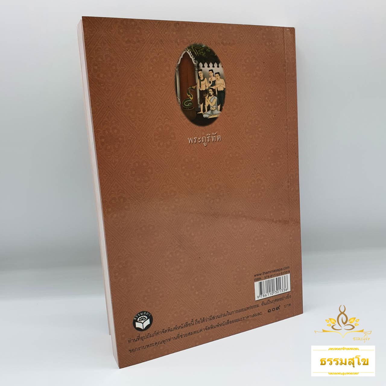 พระชาติที่ ๖ พระภูริทัต : ธรรมนิยาย ธรรมสาระ จากพระเจ้าสิบชาติ