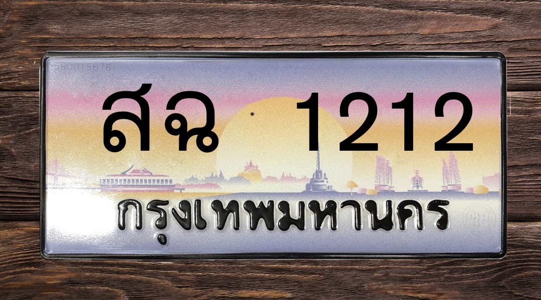 ทะเบียนสวย 1212 ขายทะเบียน 1212 สฉ 1212
