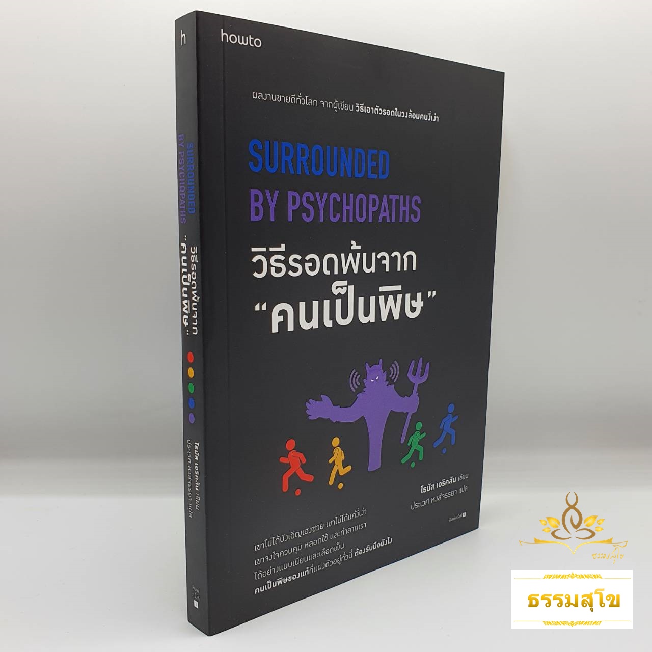 วิธีรอดพ้นจาก "คนเป็นพิษ" Surrounded by Psychopaths