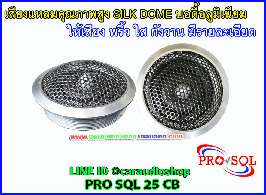 ลำโพงเสียงแหลม-ทวีตเตอร์ PRO SQL 25 CB ขนาด25 มม.