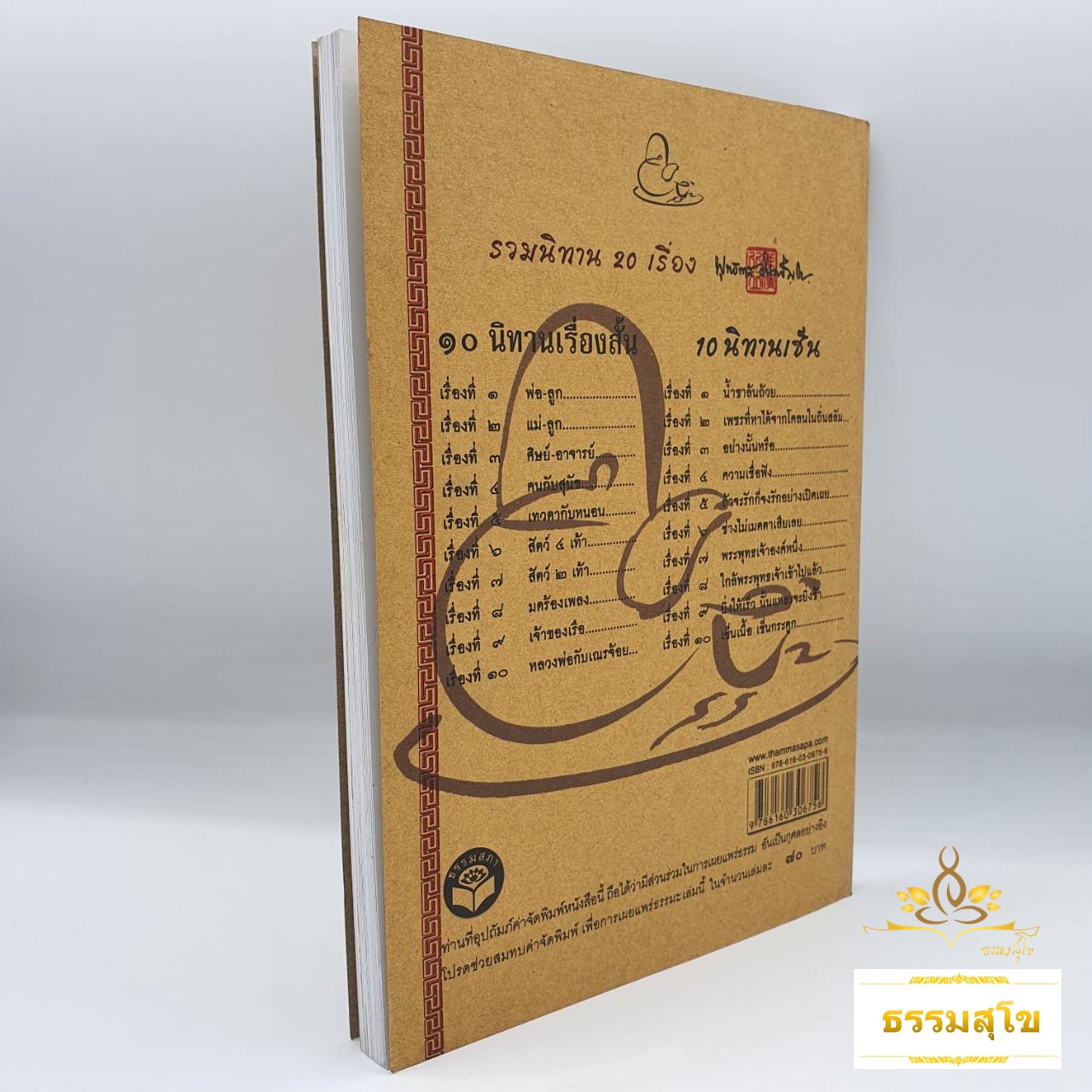 ๑๐ นิทานเรื่องสั้นเพื่อจริยธรรม 10 นิทานเซ็น