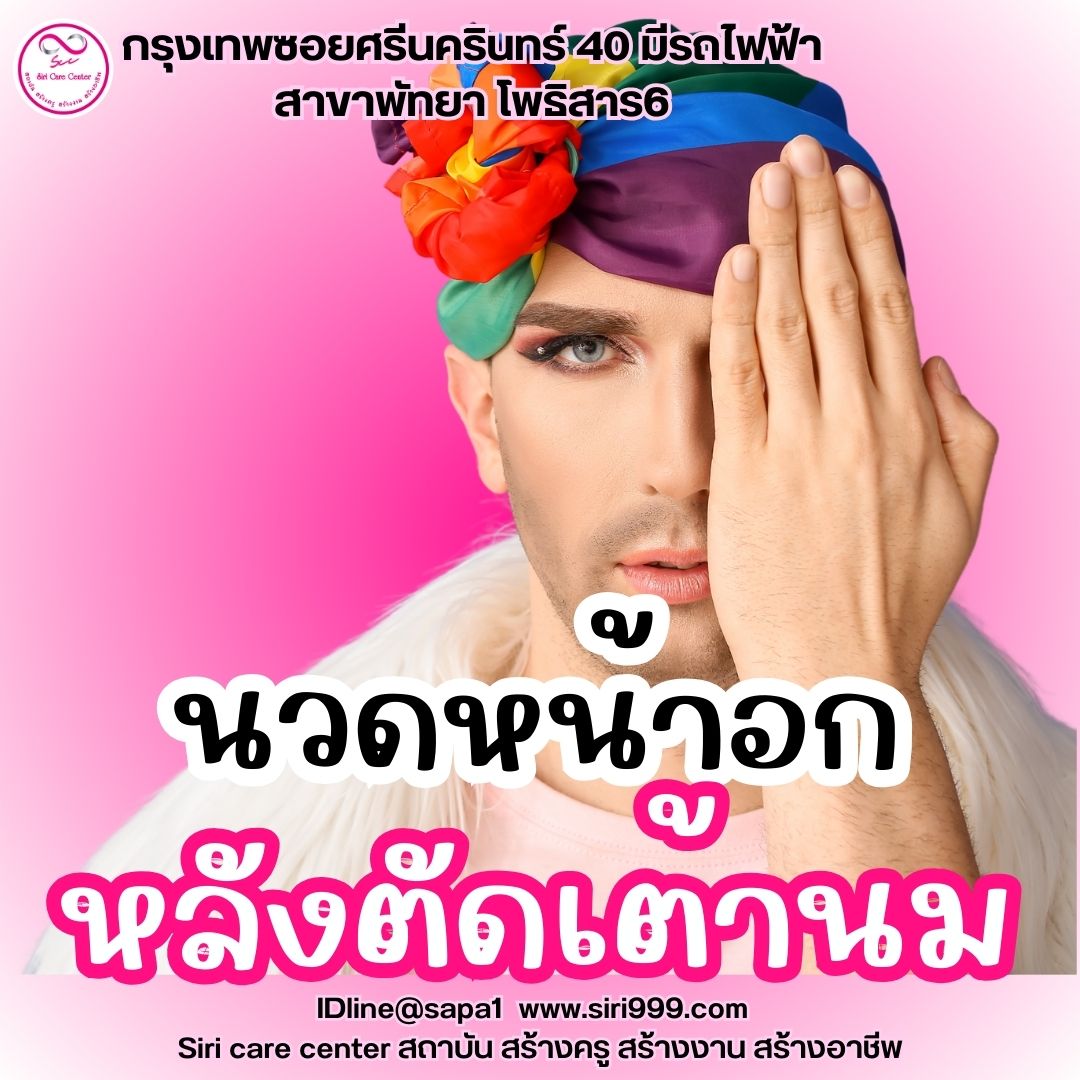 นวดหน้าอกหลังตัดเต้านม