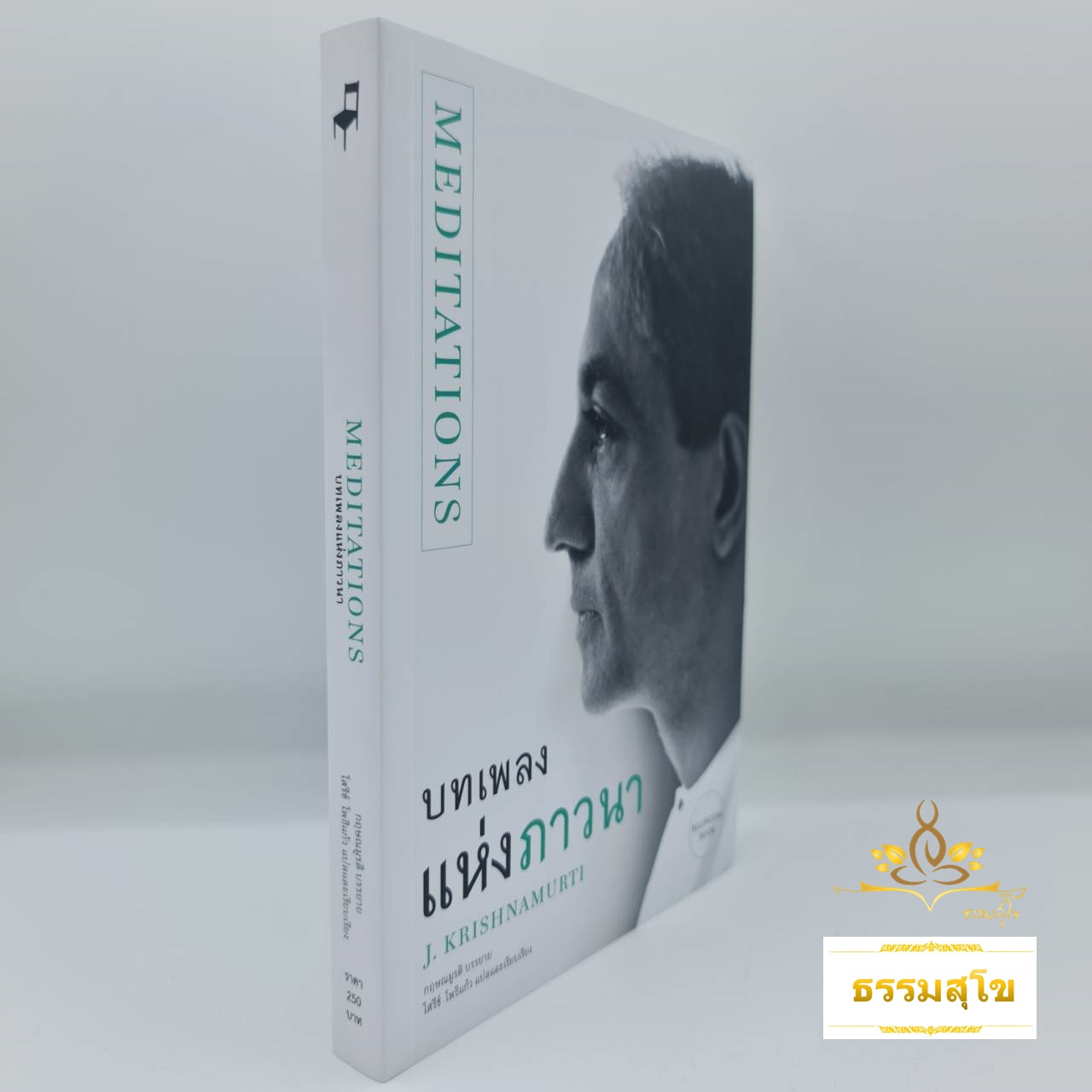 บทเพลงแห่งภาวนา : Meditations