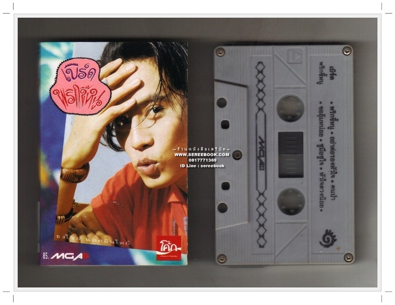 [ ❎ ---- Sold Out ---- ❎ ] [ จัดส่งแล้ว EF024224855TH - คุณเจนวิทย์ ] ธงไชย แมคอินไตย์ อัลบั้ม พริกขี้หนู • ปีที่ผลิต 2534 [ ทดสอบแล้ว - ฟังได้ทุกเพลง ]