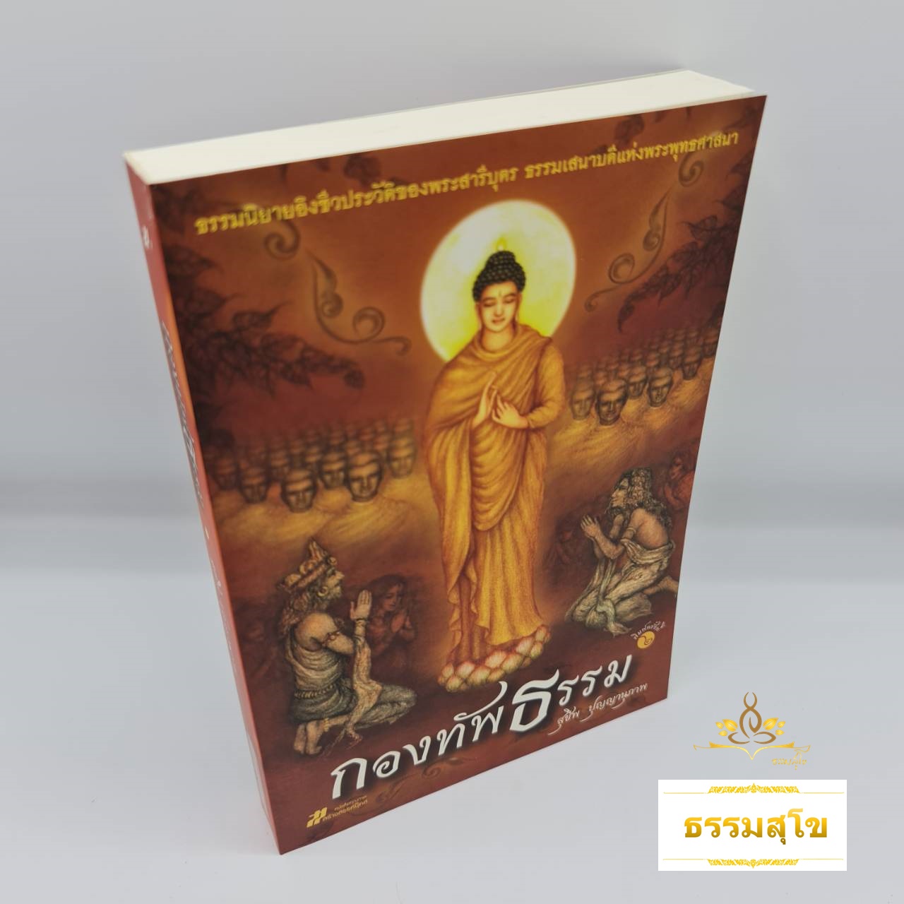 กองทัพธรรม : ธรรมนิยายอิงชีวประวัติของพระสารีบุตร