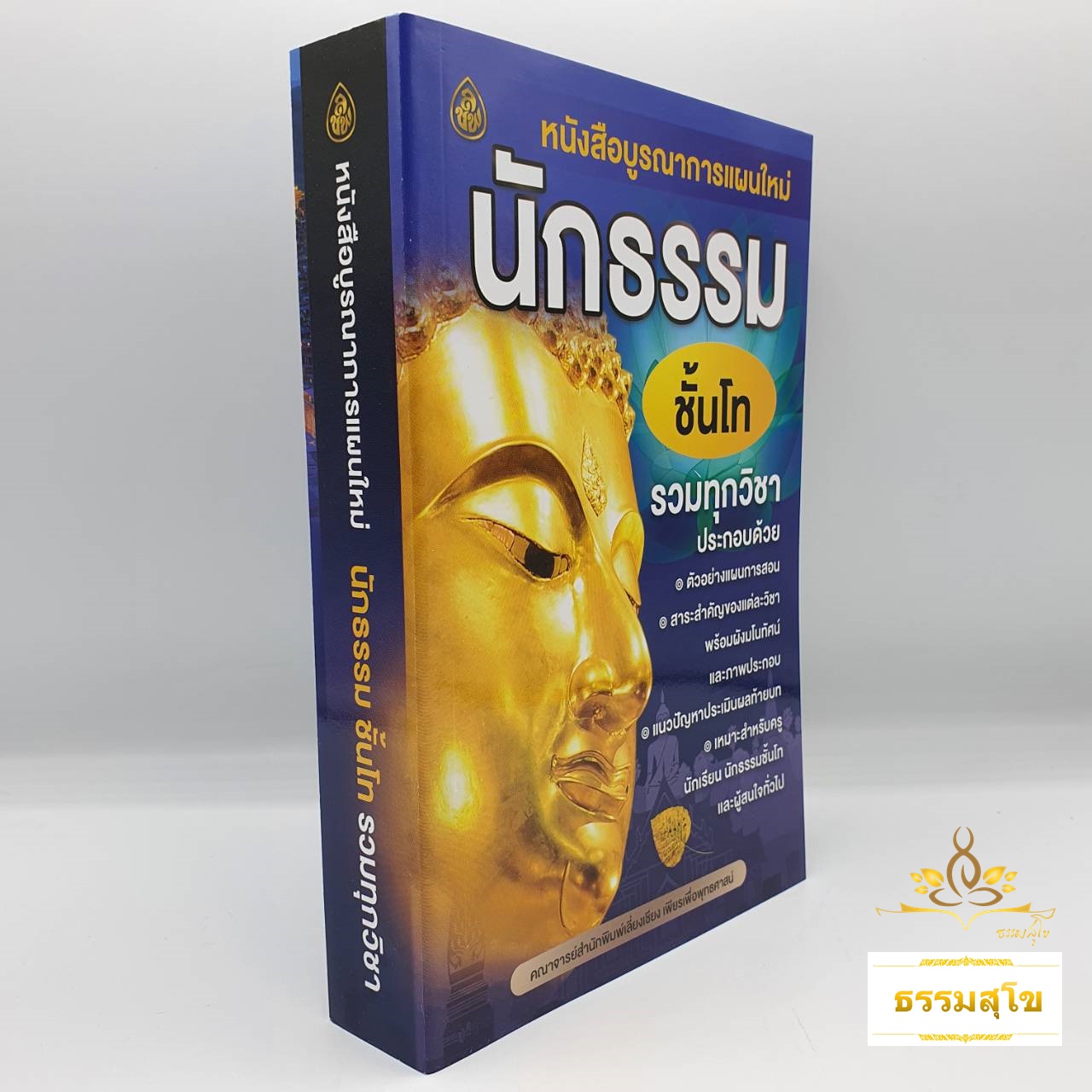 บูรณาการแผนใหม่ นักธรรม ชั้นโท รวมทุกวิชา