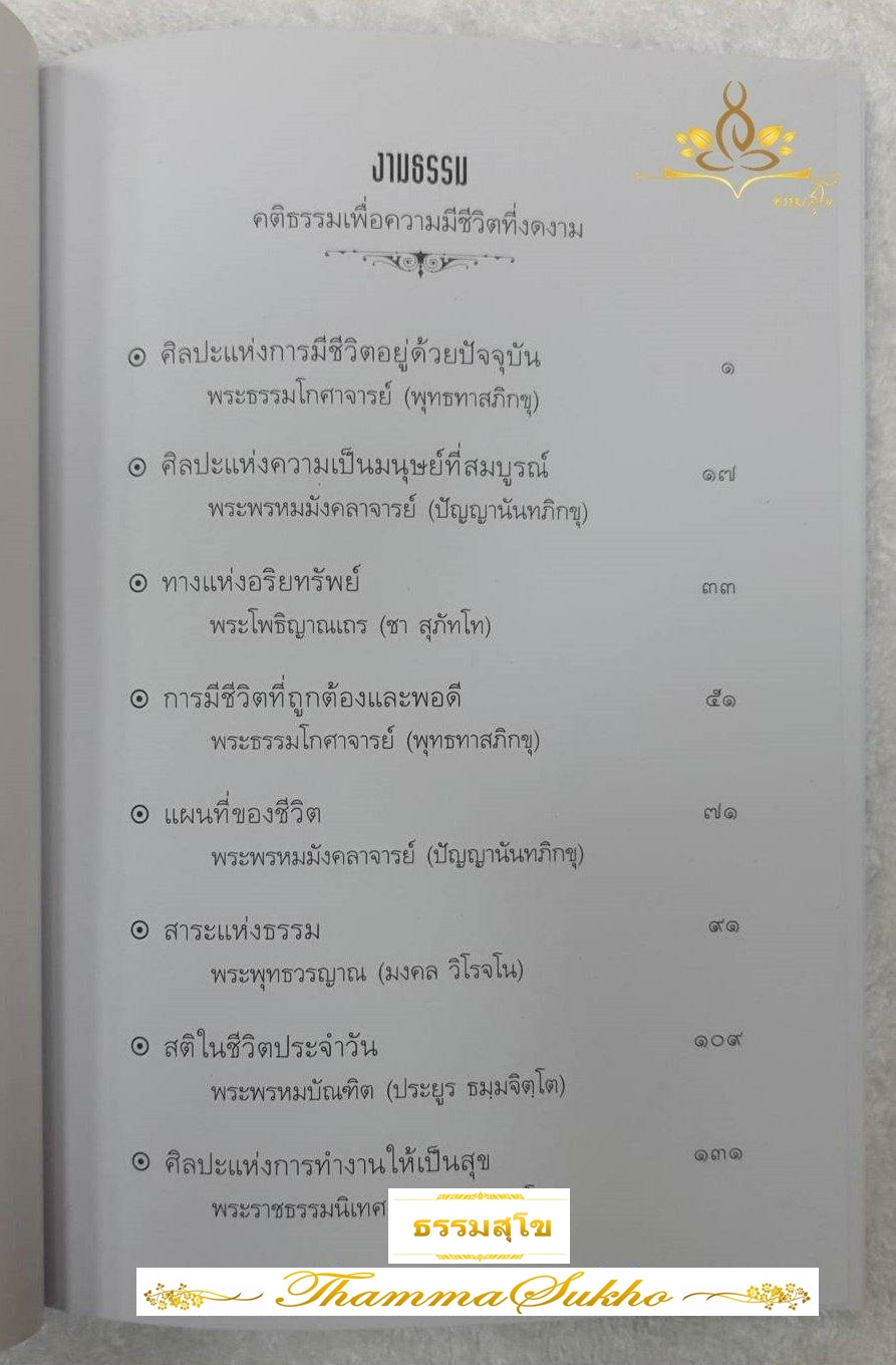 ของขวัญที่แท้จริง The True Gift งามธรรม เพื่อความมีชีวิตที่งดงามในธรรม