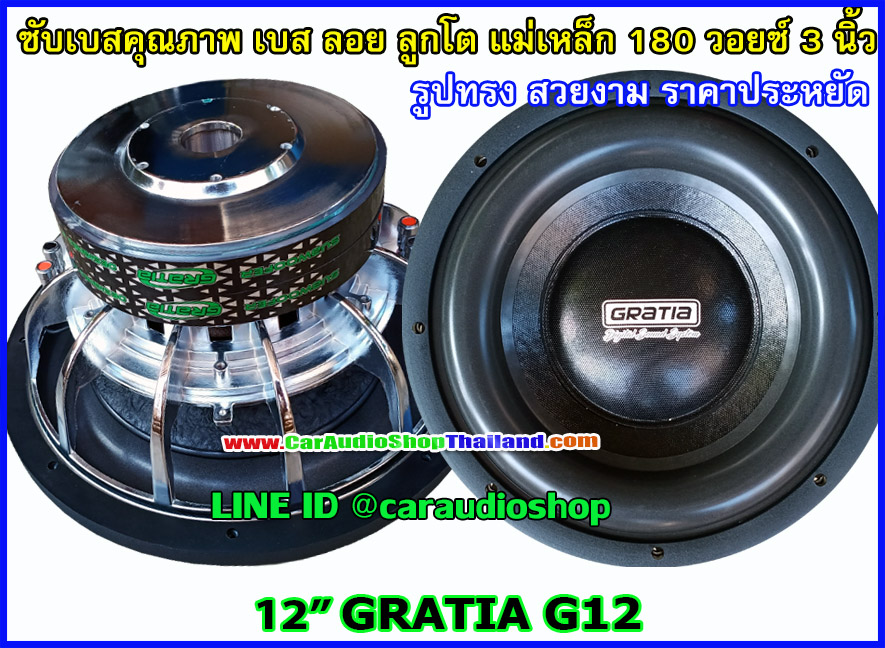ลำโพงซับ 12 นิ้ว GRATIA G12