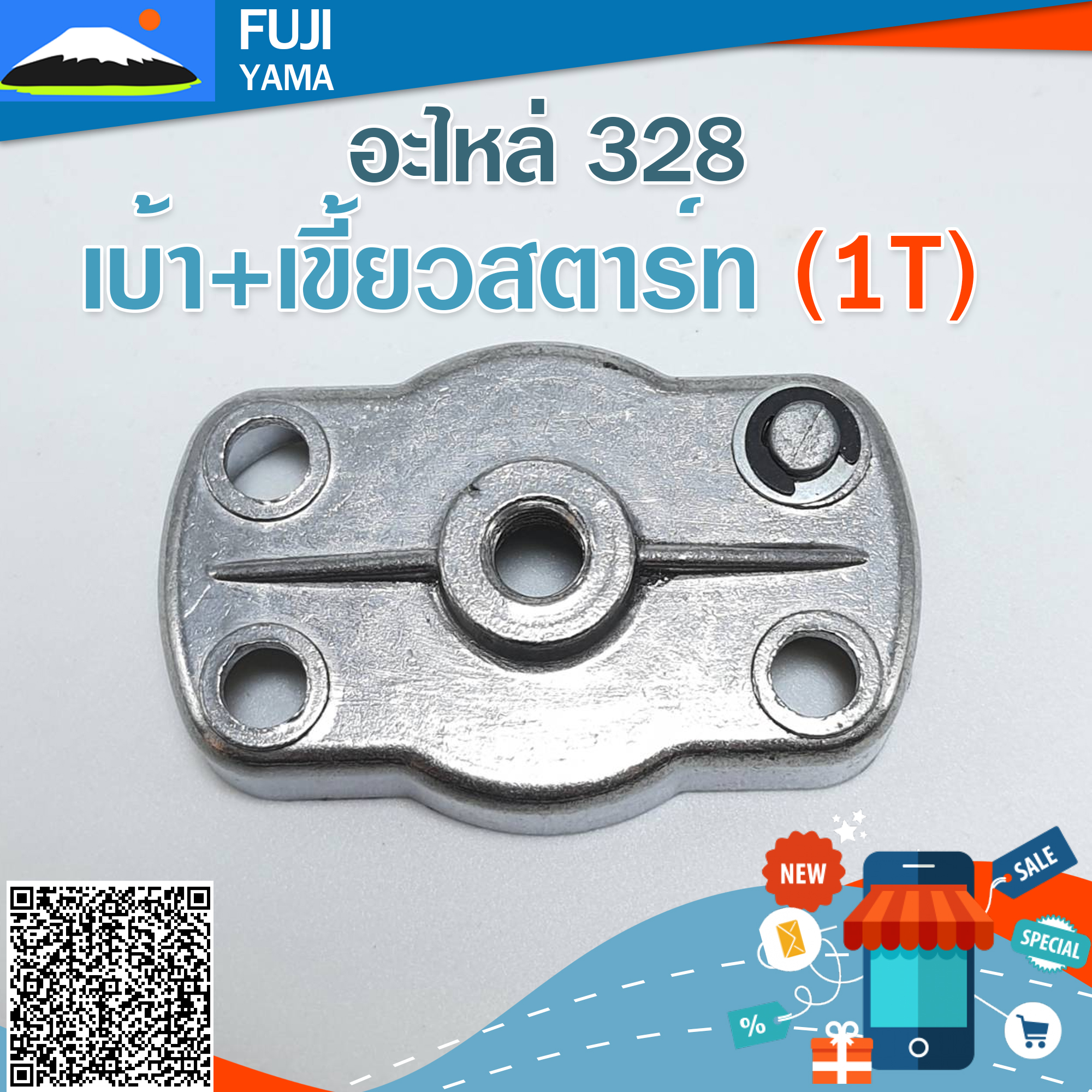 เบ้า+เขี้ยวสตาร์ท (1T) 328 ใช้กับเครื่องตัดหญ้า Mitsubishi รุ่น 328