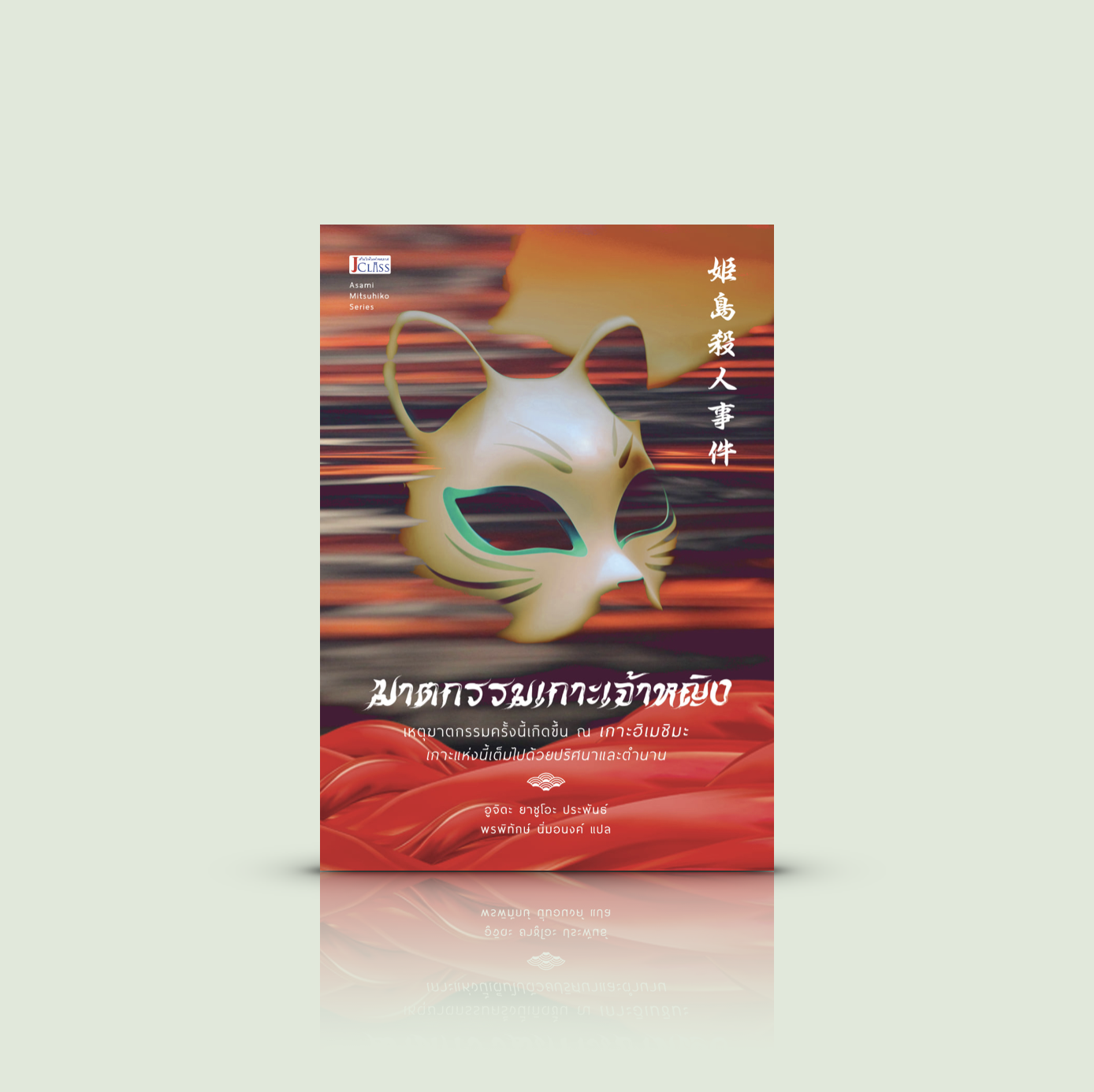 หนังสือ ฆาตกรรมเกาะเจ้าหญิง -นิยายสืบสวนอิงท่องเที่ยวญี่ปุ่น -ฆาตกรรมไม่ธรรมดา บนเกาะแสนสวยที่มีตำนานเก่าแก่