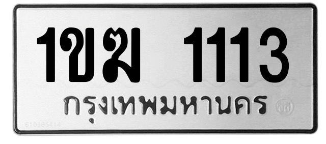 ทะเบียนสวย 1113 ขายทะเบียน 1ขฆ 1113