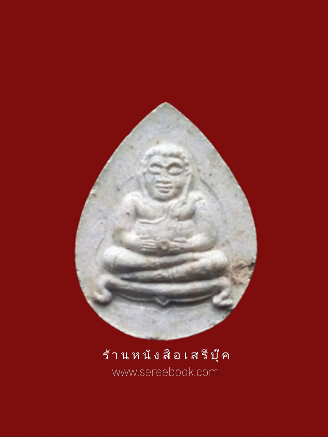 ⚫ พระสังกัจจายน์ หลวงพ่อเพิ่ม วัดป้อมแก้ว 🔴 จังหวัดอยุธยา + ⭐ [ :: จัดส่งฟรี :: EMS :: ] ⭐ ✓