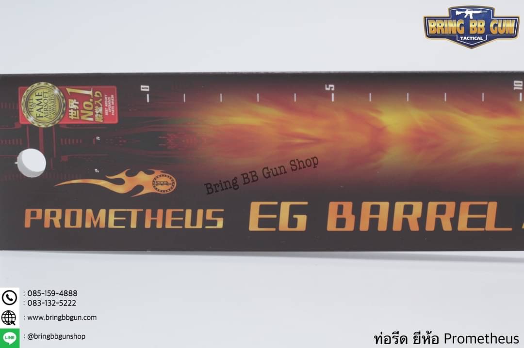 ท่อรีด (ท่อใน) ยี่ห้อ Prometheus ขนาด 6.03 mm. (สำหรับปืนยาวระบบไฟฟ้า)