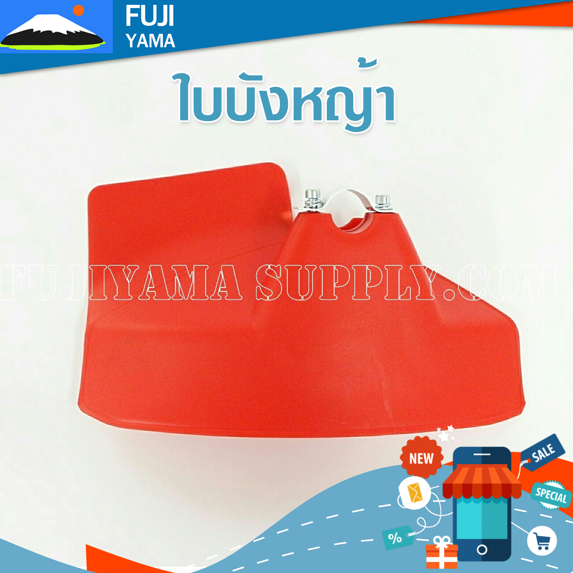 ใบบังหญ้าใช้กับเครื่องตัดหญ้า ทุกรุ่น