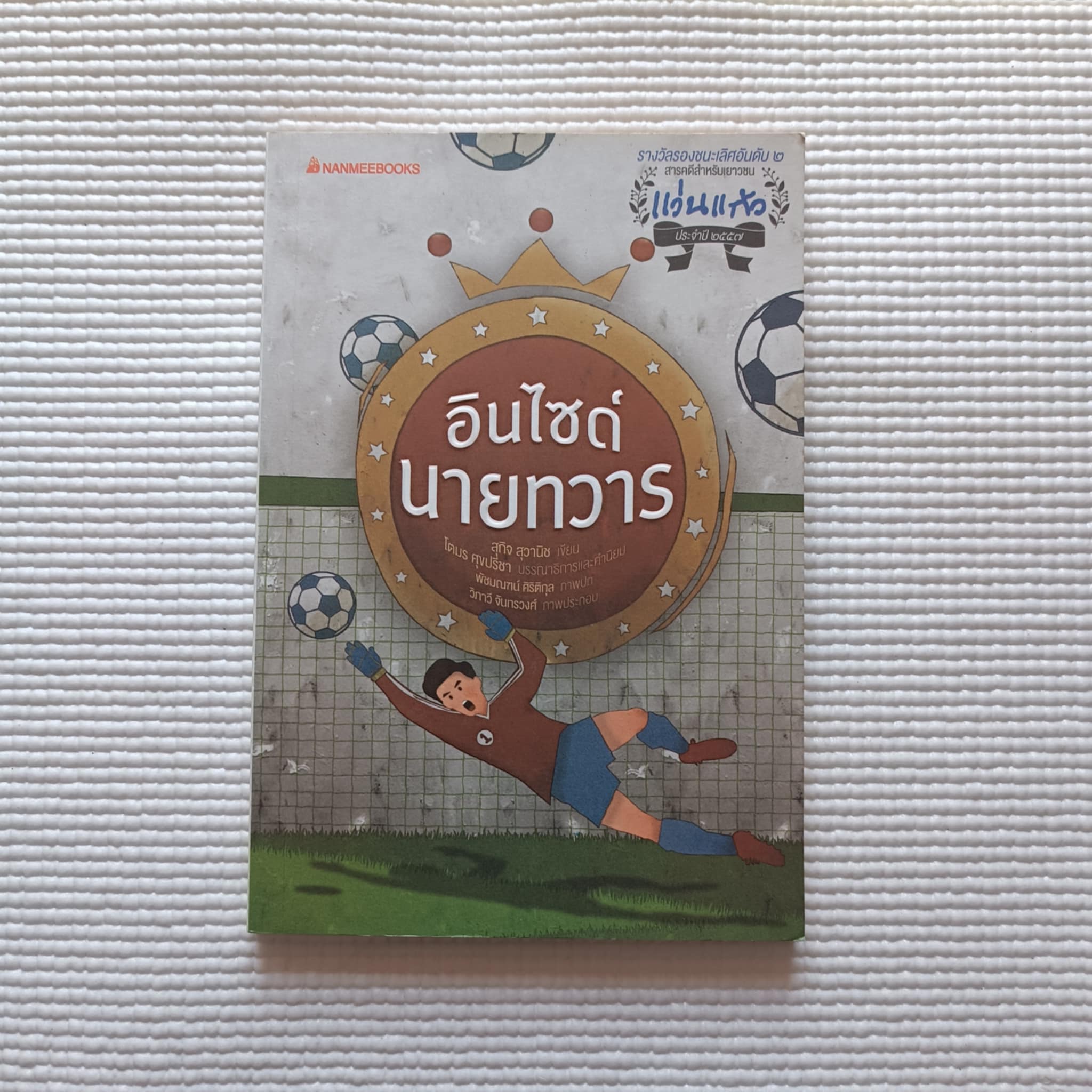 อินไซด์นายทวาร : สุกิจ สุวานิช