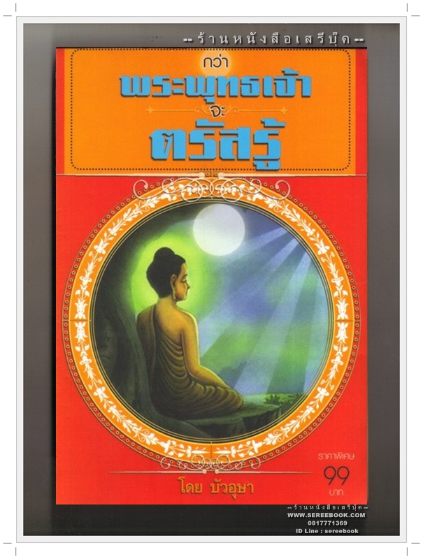 [ ❎ ---- Sold Out ---- ❎ ] [ จัดส่งแล้ว RL468188146TH - คุณปิยะชาติ ] กว่าพระพุทธเจ้าจะตรัสรู้ - บัวอุษา 🔴 ปีที่พิมพ์ 2555 [ ฉบับพิมพ์ครั้งที่ 1 ]