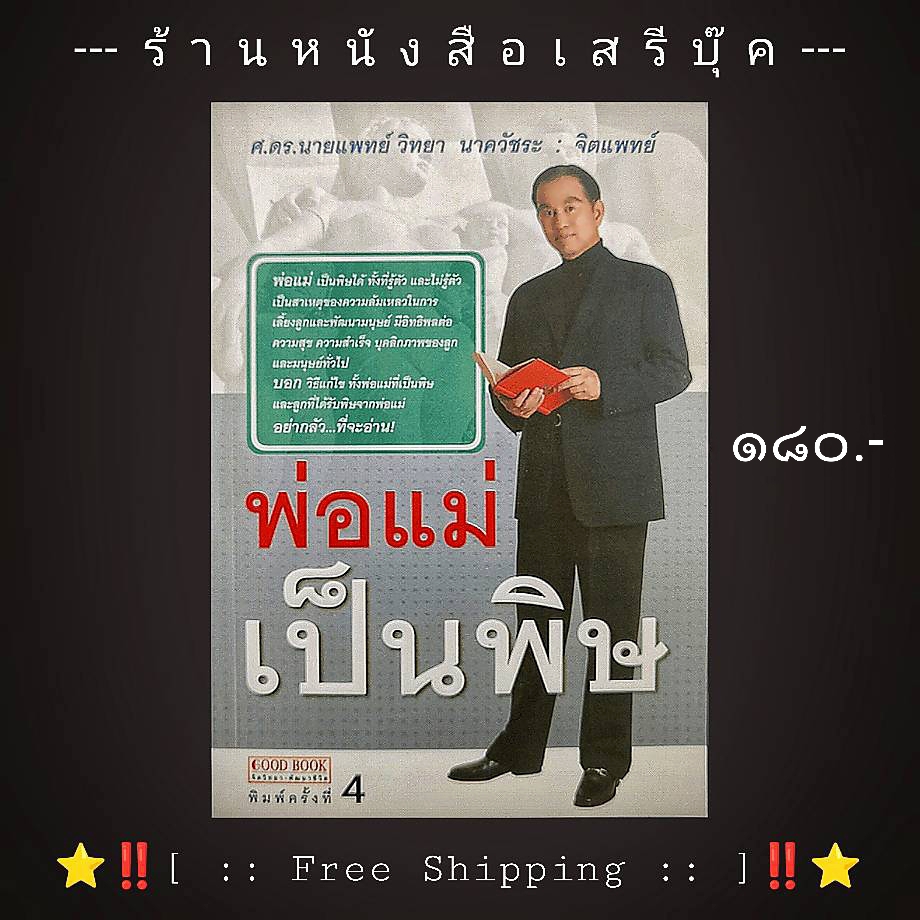 ⚫ พ่อแม่เป็นพิษ - ศ.ดร.นายแพทย์วิทยา นาควัชระ 🔴 ปีที่พิมพ์ ๒๕๕๒ + ⭐ [ :: จัดส่งฟรี ลงทะเบียน :: ] ⭐ ✓