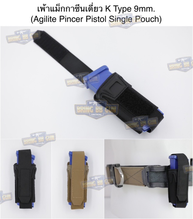 เพ้าแม็กกาซีนเดี่ยว ทรง Agilite Pincer K type 9MM Single mag pouch (Pincer Pistol Single Pouch)