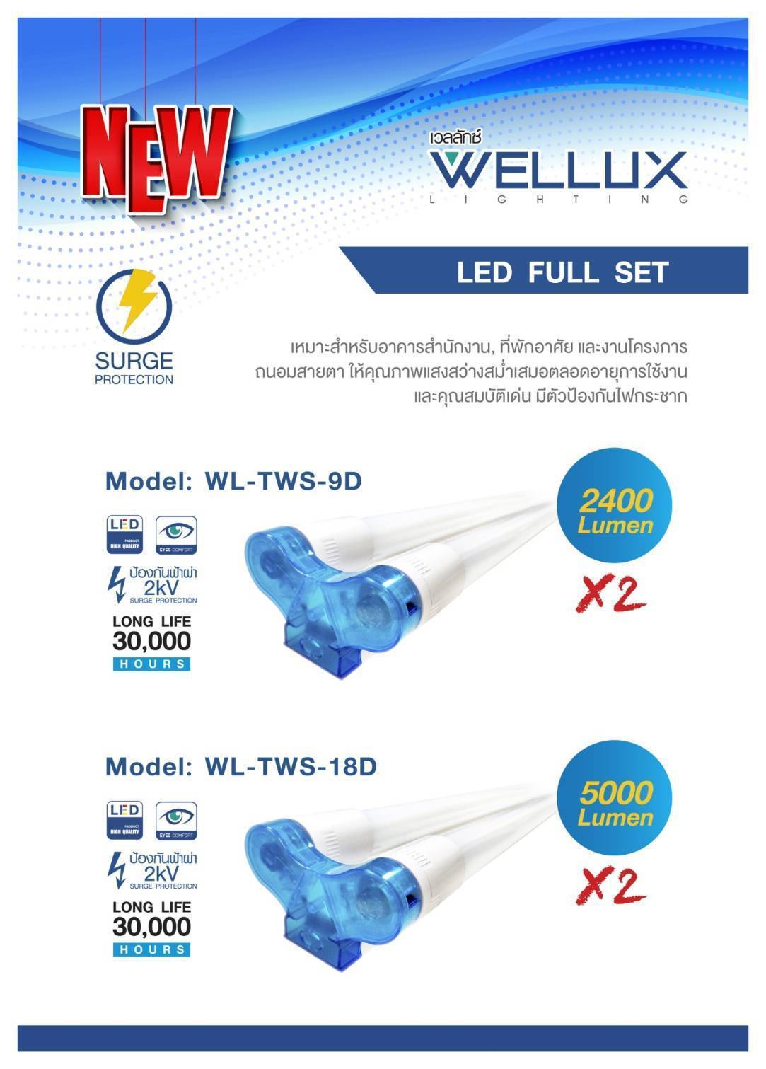 โคมไฟ LED อกไก่ พร้อมหลอด มี2ขนาด 60cm และ 120cm ขนาด 2x9w และ 2x18w