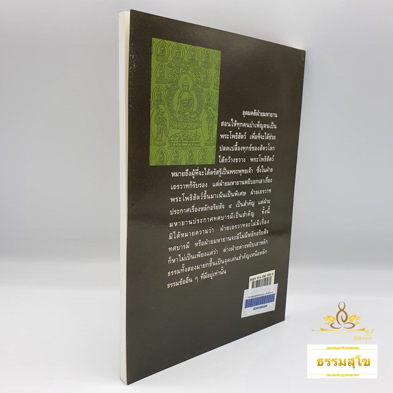 กระแสพุทธธรรมฝ่ายมหายาน : รวมข้อเขียนและคำสอน อาจารย์เสถียร โพธินันทะ